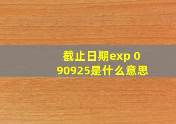 截止日期exp 090925是什么意思